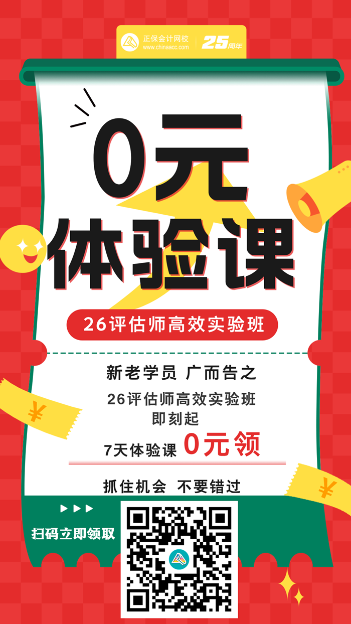0元領！2026資產評估師高效實驗班全套正價課 免費試學7天~