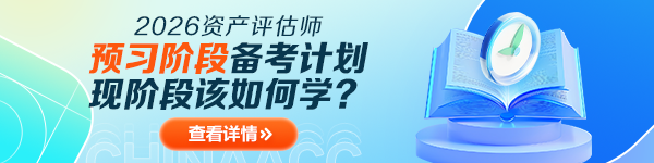 2026資產評估師預習階段學習計劃表