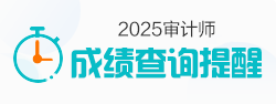 審計師查分