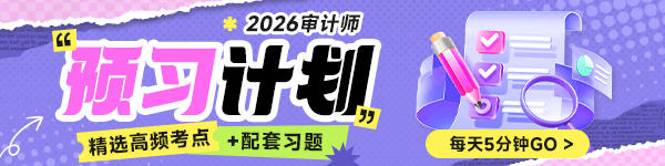 2026審計師預習計劃