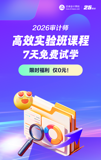 0元領(lǐng)！2026審計(jì)師高效實(shí)驗(yàn)班全套正價(jià)課 免費(fèi)試學(xué)7天~