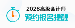 高級(jí)會(huì)計(jì)師考試報(bào)名提醒