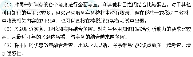《涉稅服務實務》歷年考情與學習方法 《涉稅服務實務》歷年考情與學習方法