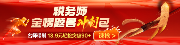 稅務師金榜題名沖刺包