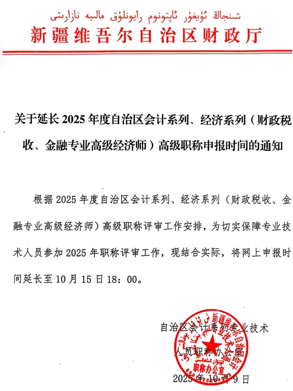 關(guān)于延長2025年度自治區(qū)會計系列、經(jīng)濟(jì)系列(財政稅收、金融專業(yè)高級經(jīng)濟(jì)師)高級職稱申報時間的通知· 關(guān)于延長2025年度自治區(qū)會計系列、經(jīng)濟(jì)系列(財政稅收、金融專業(yè)高級經(jīng)濟(jì)師)高級職稱申報時間的通知·