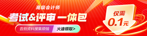 0.1元搶學(xué)霸寶典?會(huì)計(jì)全家桶