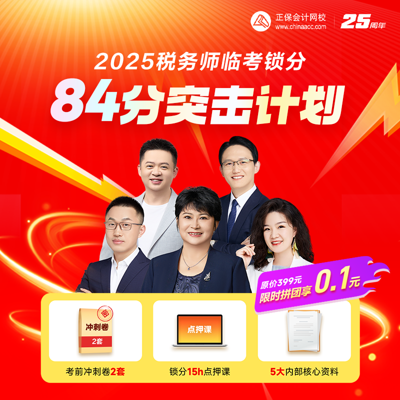 2025稅務師臨考鎖分——84分突擊計劃上線 限時拼團享0.1元> 2025稅務師臨考鎖分——84分突擊計劃上線 限時拼團享0.1元>
