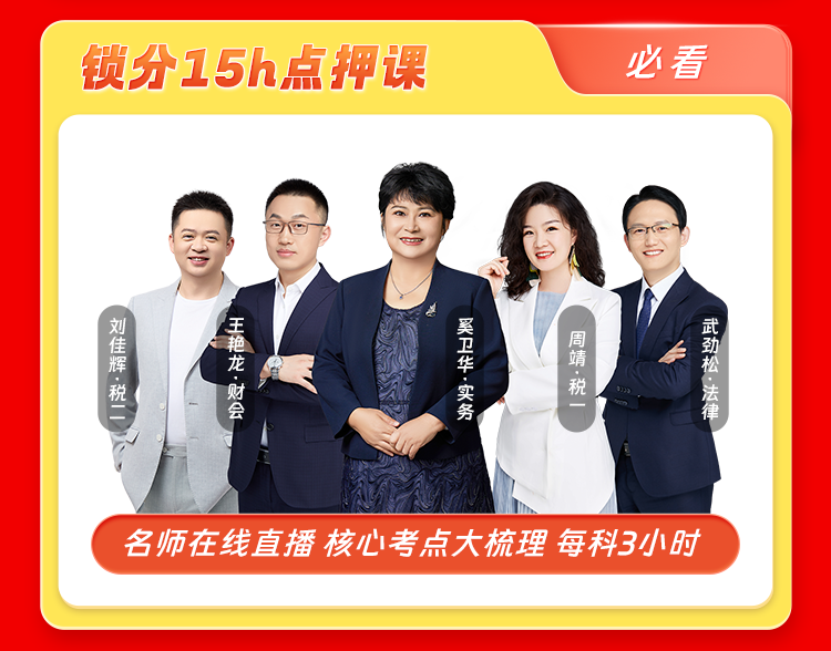 2025稅務師臨考鎖分——84分突擊計劃上線 限時拼團享0.1元> 2025稅務師臨考鎖分——84分突擊計劃上線 限時拼團享0.1元>
