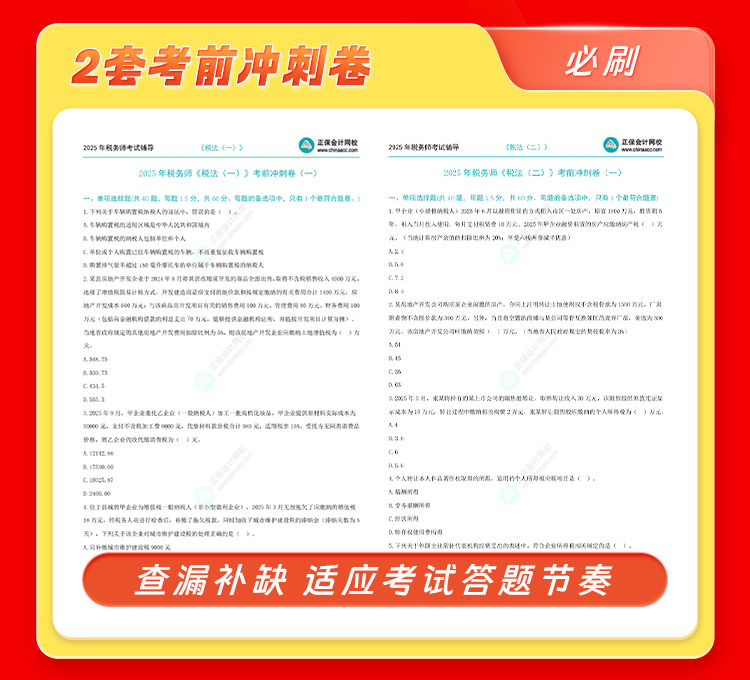 2025稅務師臨考鎖分——84分突擊計劃上線 限時拼團享0.1元> 2025稅務師臨考鎖分——84分突擊計劃上線 限時拼團享0.1元>