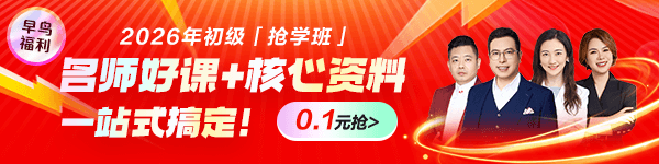 0.1元速搶！2026年初級零基礎搶學班