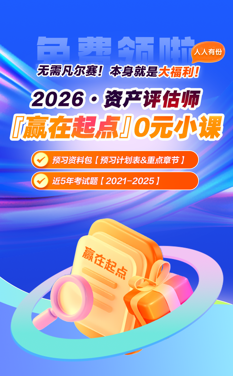 免費(fèi)領(lǐng)!人人有份 26年資產(chǎn)評(píng)估師贏在起點(diǎn)小課 助你打響備考第一槍~ 免費(fèi)領(lǐng)!人人有份 26年資產(chǎn)評(píng)估師贏在起點(diǎn)小課 助你打響備考第一槍~