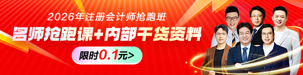 注會搶跑班·贏在起點(diǎn)