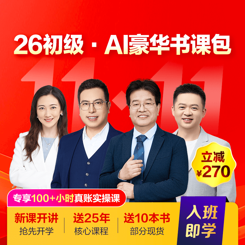 初級(jí)會(huì)計(jì)職稱(chēng)AI豪華書(shū)課包