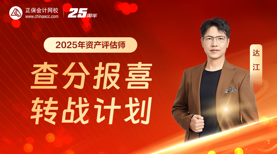 直播預約丨2025資產評估師查分在即 達江老師指導查分及領證注意事項