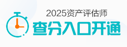 資產評估師查分入口