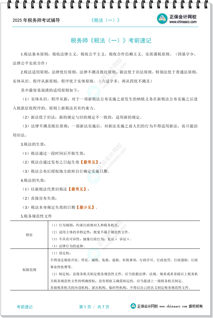 這份2025稅務師考前速記講義一定要看！