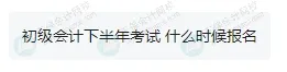 今年下半年還有考試？2026年初級(jí)會(huì)計(jì)報(bào)名簡(jiǎn)章何時(shí)公布？3
