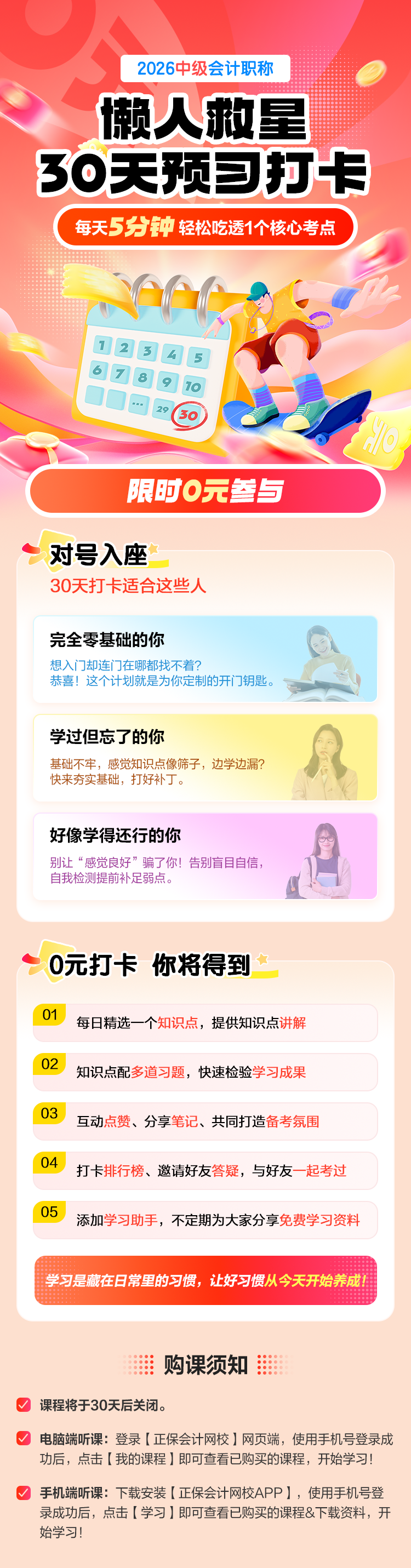 【0元領(lǐng)取】2026中級(jí)會(huì)計(jì)懶人救星-30天預(yù)習(xí)打卡 【0元領(lǐng)取】2026中級(jí)會(huì)計(jì)懶人救星-30天預(yù)習(xí)打卡