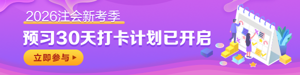 注會30天預(yù)習(xí)打卡計劃