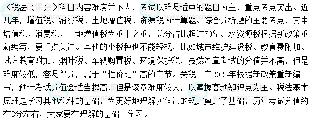 《稅法（一）》考前突擊學習計劃&學習重點