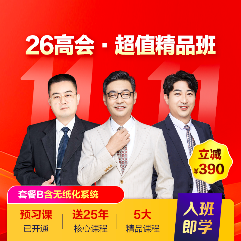 高級(jí)會(huì)計(jì)師超值精品班