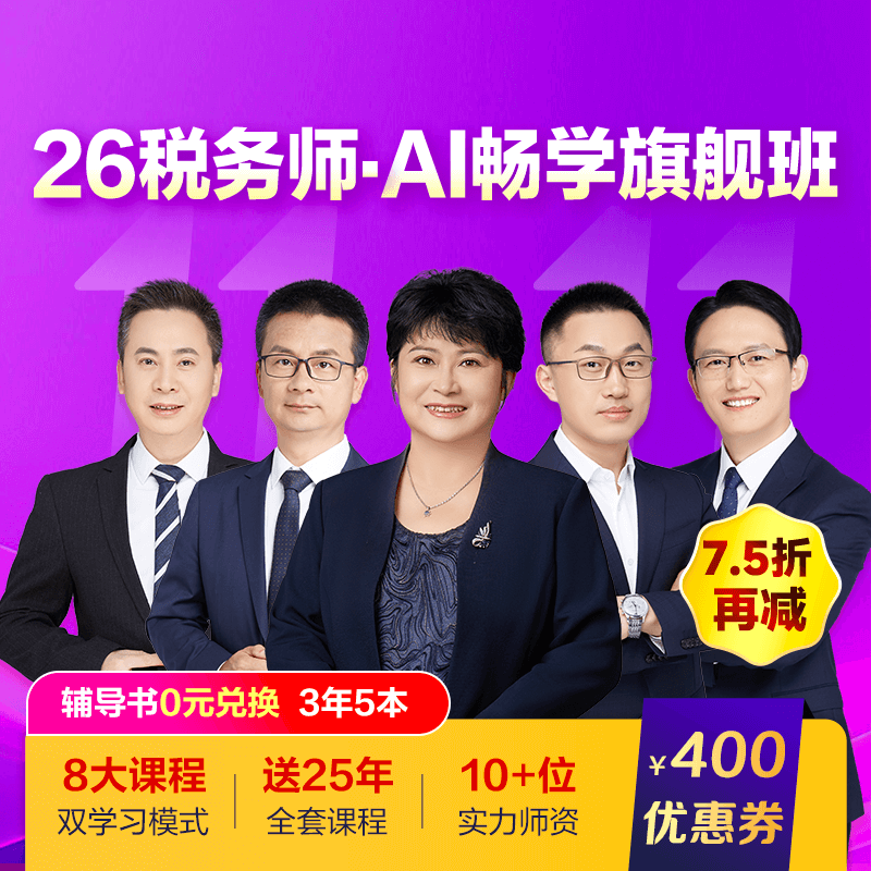 稅務(wù)師AI暢學(xué)旗艦班