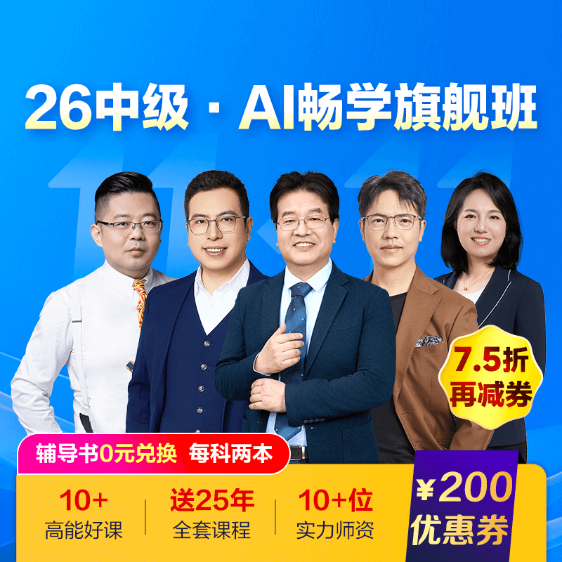 中級(jí)會(huì)計(jì)職稱(chēng)AI暢學(xué)班