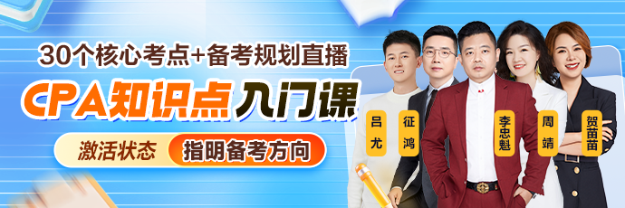 別瞎學!2026年CPA入門就盯這30個考點!0.1元Get> 別瞎學!2026年CPA入門就盯這30個考點!0.1元Get>