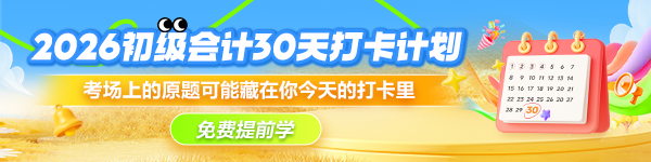【0元領】2026初級會計搶先學打卡計劃