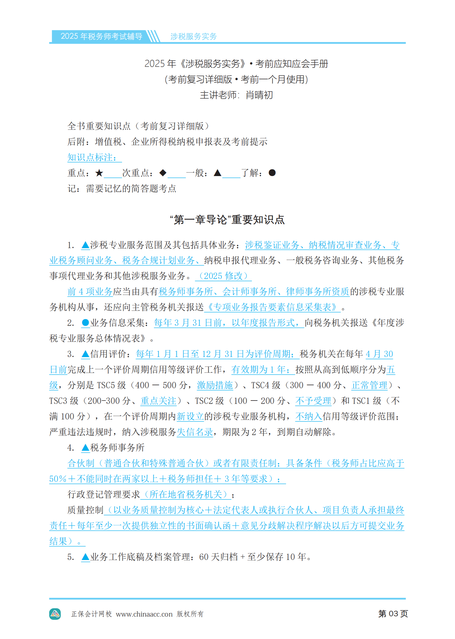 2025年稅務師《涉稅服務實務》應知必會手冊（PDF版本）_04