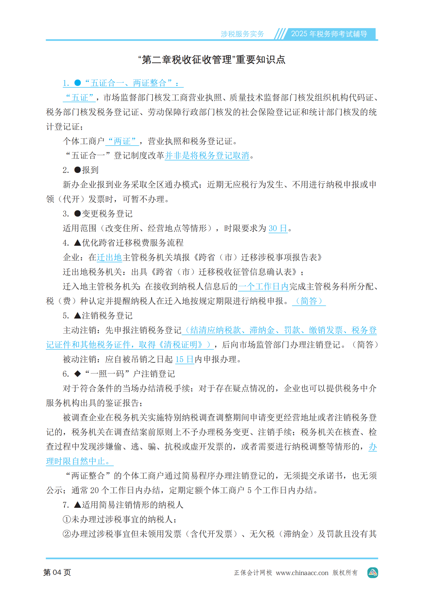 2025年稅務師《涉稅服務實務》應知必會手冊（PDF版本）_05