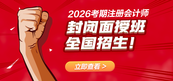 2026封閉面授班