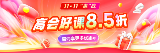 高會課程鉅惠 高會課程鉅惠