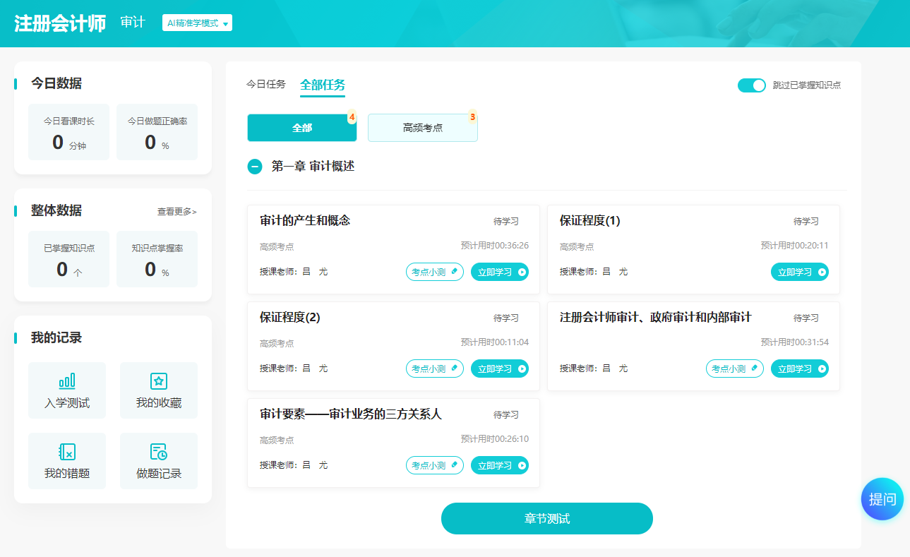 注會AI暢學旗艦班【考點細講】課程開通  附詳細看課流程！