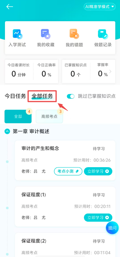 注會AI暢學旗艦班【考點細講】課程開通  附詳細看課流程！