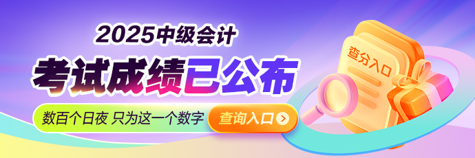 2025年中級會計職稱考試成績查詢入口開通！