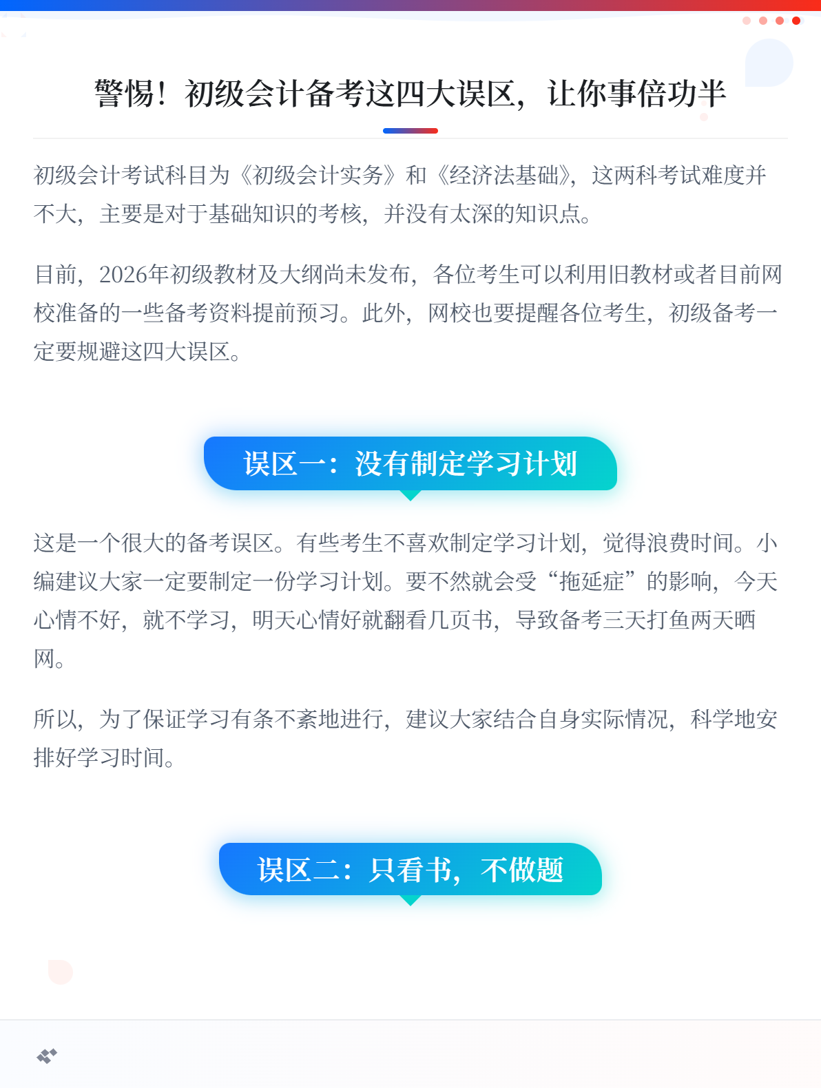 2026初級會計備考指南：避開四大陷阱，高效學習1