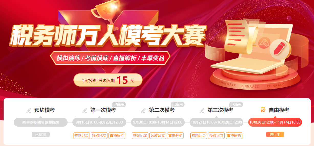 2025年稅務師考試在即 自由模考別再錯過啦! 2025年稅務師考試在即 自由模考別再錯過啦!