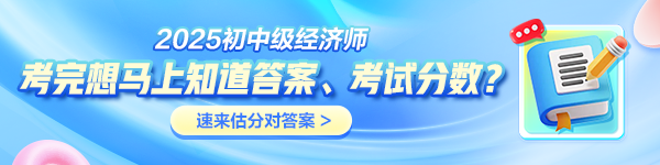 初中級經濟師考后估分