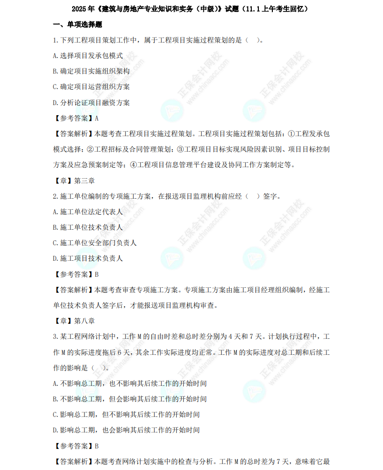 2025中級經濟師《建筑與房地產》試題及參考答案(考生回憶版) 2025中級經濟師《建筑與房地產》試題及參考答案(考生回憶版)