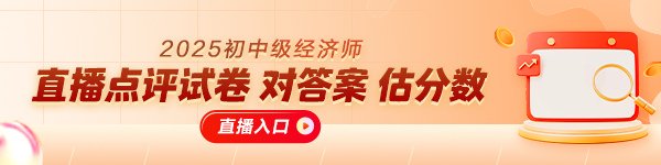 初中級經濟師考后直播