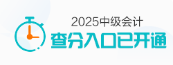 中級會計職稱